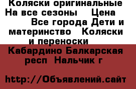 Коляски оригинальные На все сезоны  › Цена ­ 1 000 - Все города Дети и материнство » Коляски и переноски   . Кабардино-Балкарская респ.,Нальчик г.